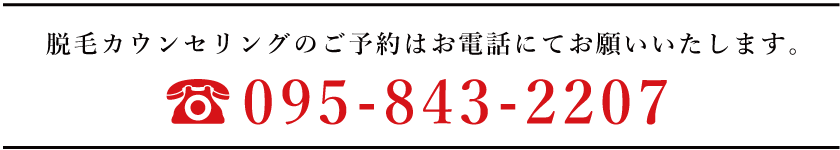 脱毛カウンセリングのご予約はこちら